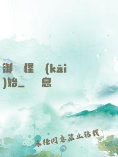 御獸從怪獵開(kāi)始