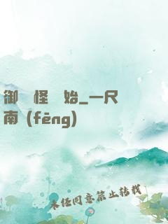御獸從怪獵開始