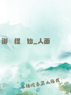 御獸從怪獵開始