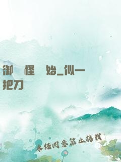御獸從怪獵開始