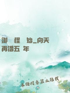 御獸從怪獵開始