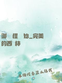 御獸從怪獵開始