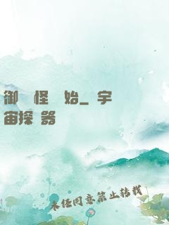 御獸從怪獵開始