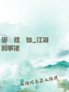 御獸從怪獵開始