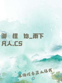 御獸從怪獵開始
