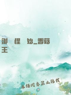 御獸從怪獵開始