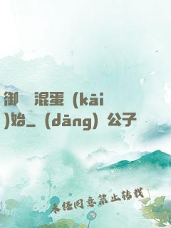 御獸從混蛋開(kāi)始