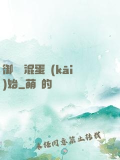 御獸從混蛋開(kāi)始