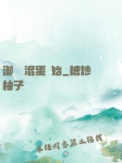御獸從混蛋開始