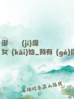 御獸從滿級(jí)魔女開(kāi)始