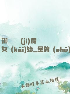 御獸從滿級(jí)魔女開(kāi)始