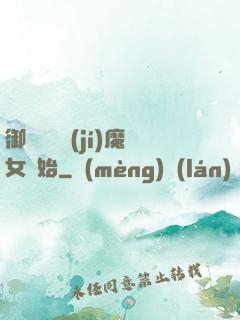 御獸從滿級(jí)魔女開始
