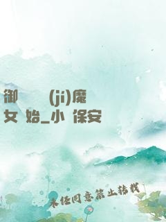 御獸從滿級(jí)魔女開始