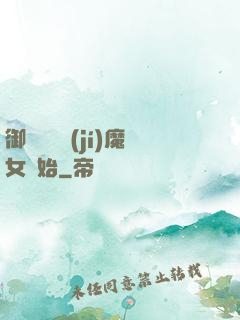 御獸從滿級(jí)魔女開始