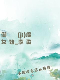 御獸從滿級(jí)魔女開始