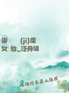 御獸從滿級(jí)魔女開始