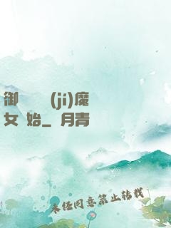 御獸從滿級(jí)魔女開始