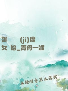 御獸從滿級(jí)魔女開始