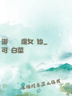 御獸從滿級魔女開始