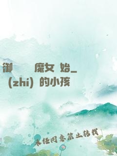御獸從滿級魔女開始