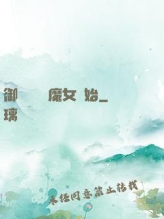 御獸從滿級魔女開始