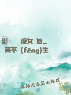 御獸從滿級魔女開始