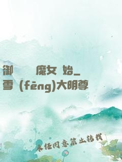 御獸從滿級魔女開始