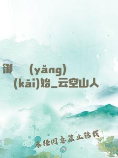 御獸從養(yǎng)貓開(kāi)始