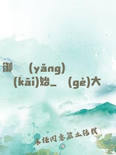 御獸從養(yǎng)貓開(kāi)始