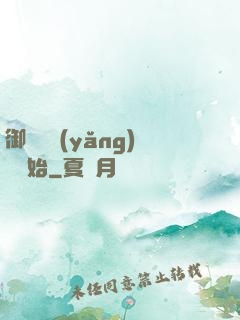 御獸從養(yǎng)貓開始