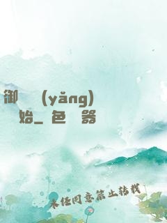 御獸從養(yǎng)貓開始