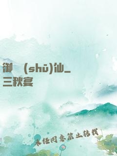 御獸書(shū)仙