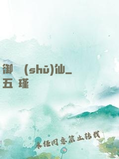 御獸書(shū)仙