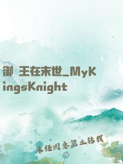 御獸王在末世