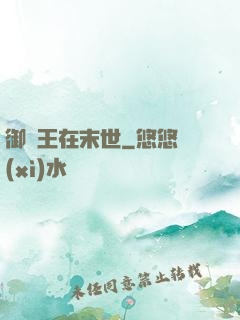御獸王在末世