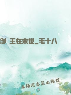 御獸王在末世