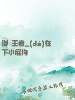御獸王者