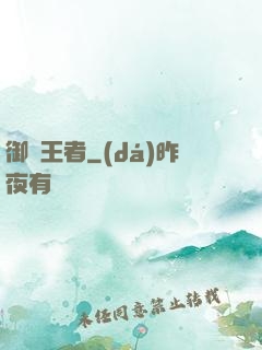 御獸王者