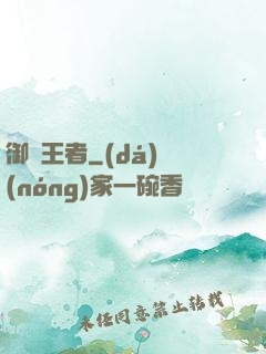 御獸王者