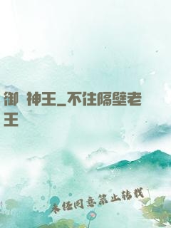 御獸神王