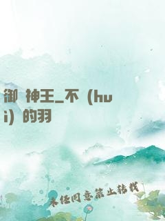 御獸神王