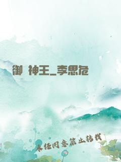 御獸神王