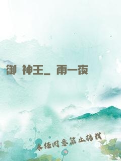 御獸神王
