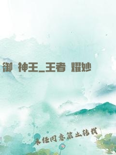 御獸神王