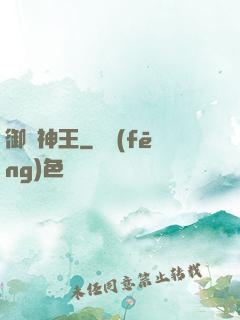 御獸神王