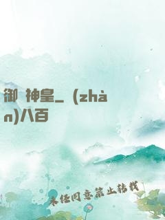 御獸神皇