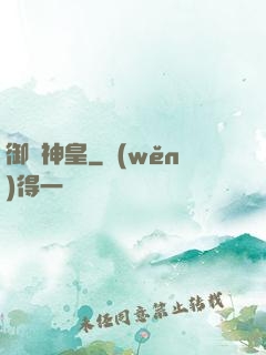 御獸神皇