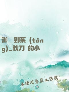 御獸簽到系統(tǒng)
