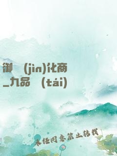 御獸進(jìn)化商