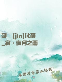 御獸進(jìn)化商